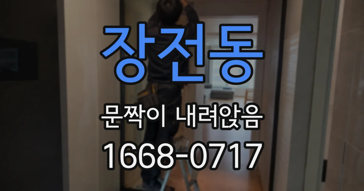 장전동 문짝이 내려앉음