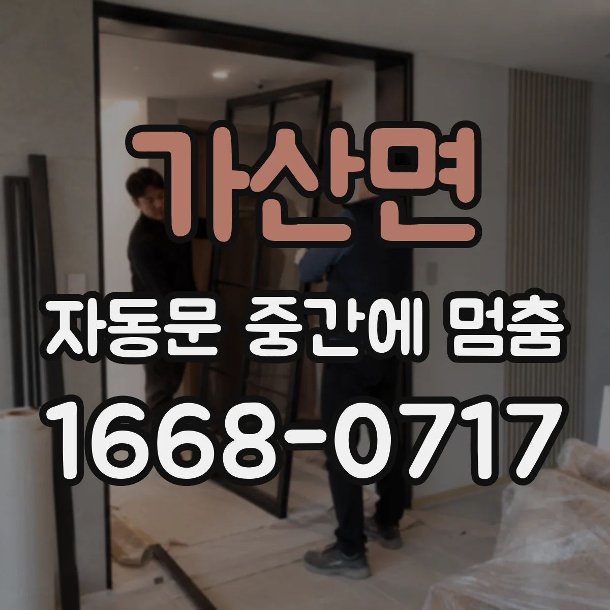 가산면 자동문 중간에 멈춤