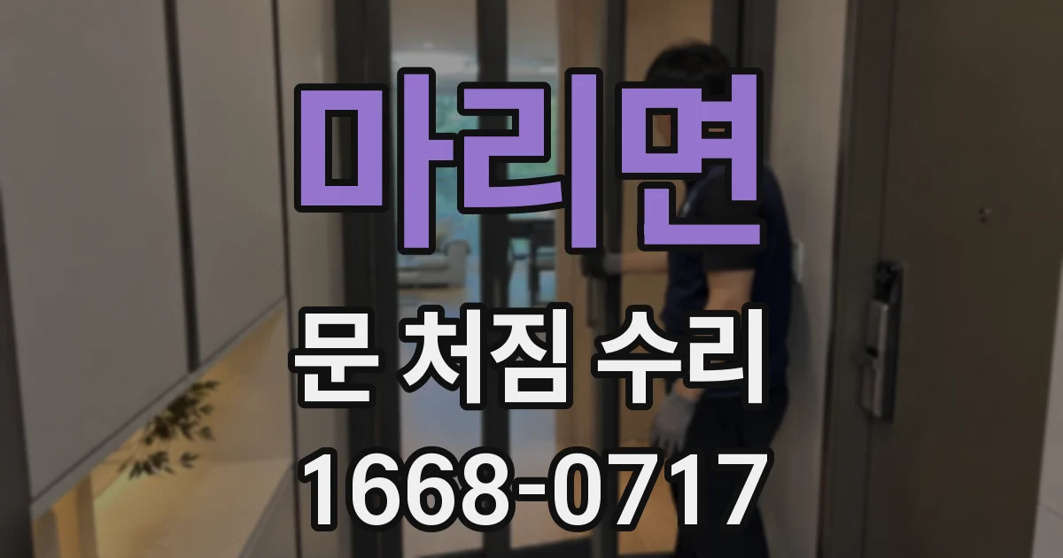 마리면 문 처짐 수리