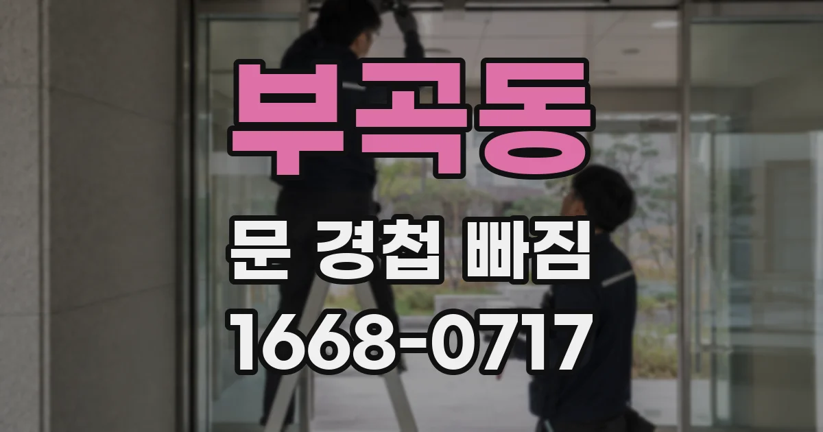 부곡동 문 경첩 빠짐