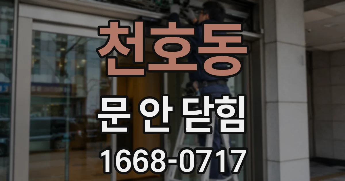 천호동 문 안 닫힘
