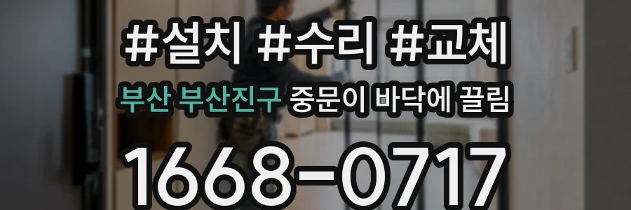 부산 부산진구 중문이 바닥에 끌림