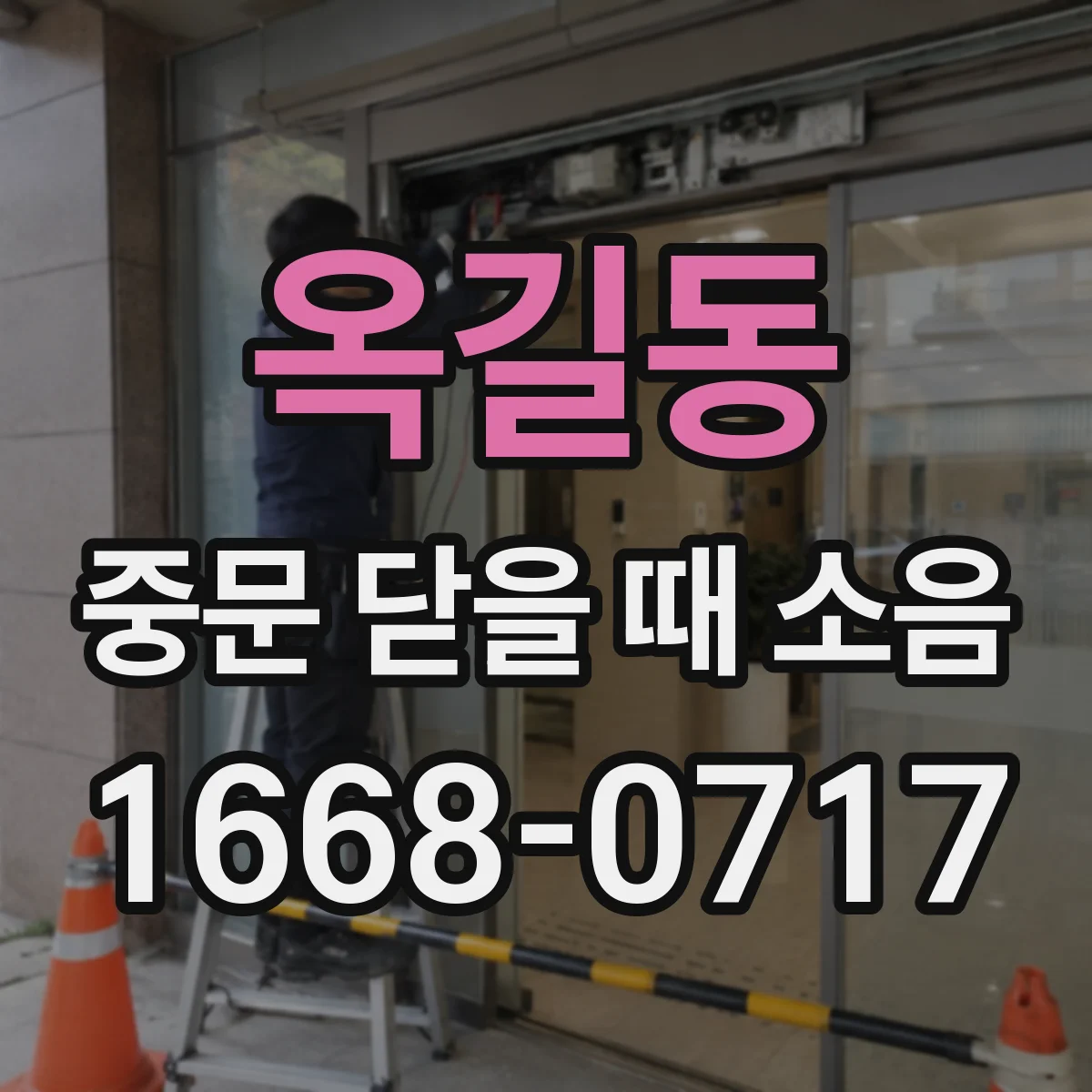 옥길동 중문 닫을 때 소음