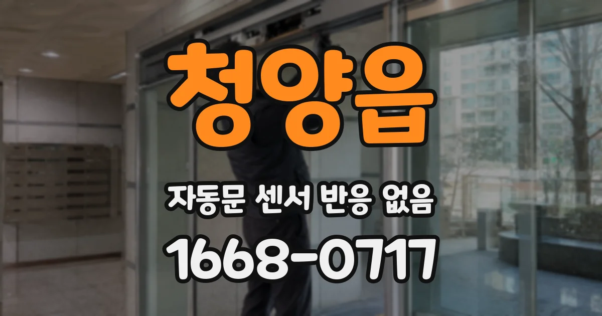 청양읍 자동문 센서 반응 없음