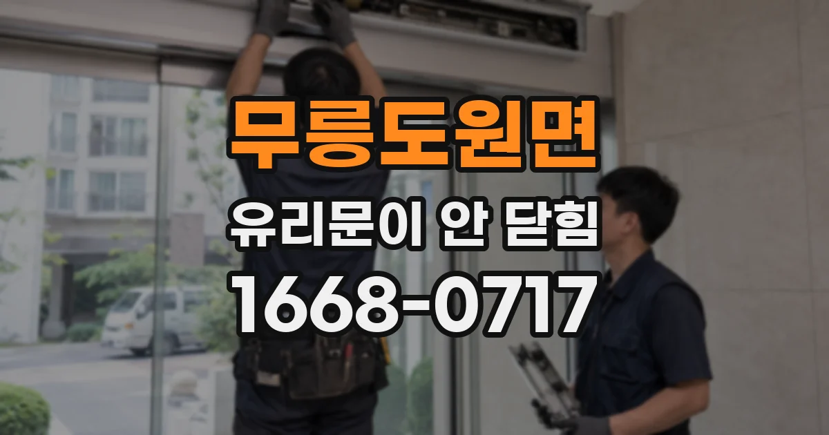 무릉도원면 유리문이 안 닫힘