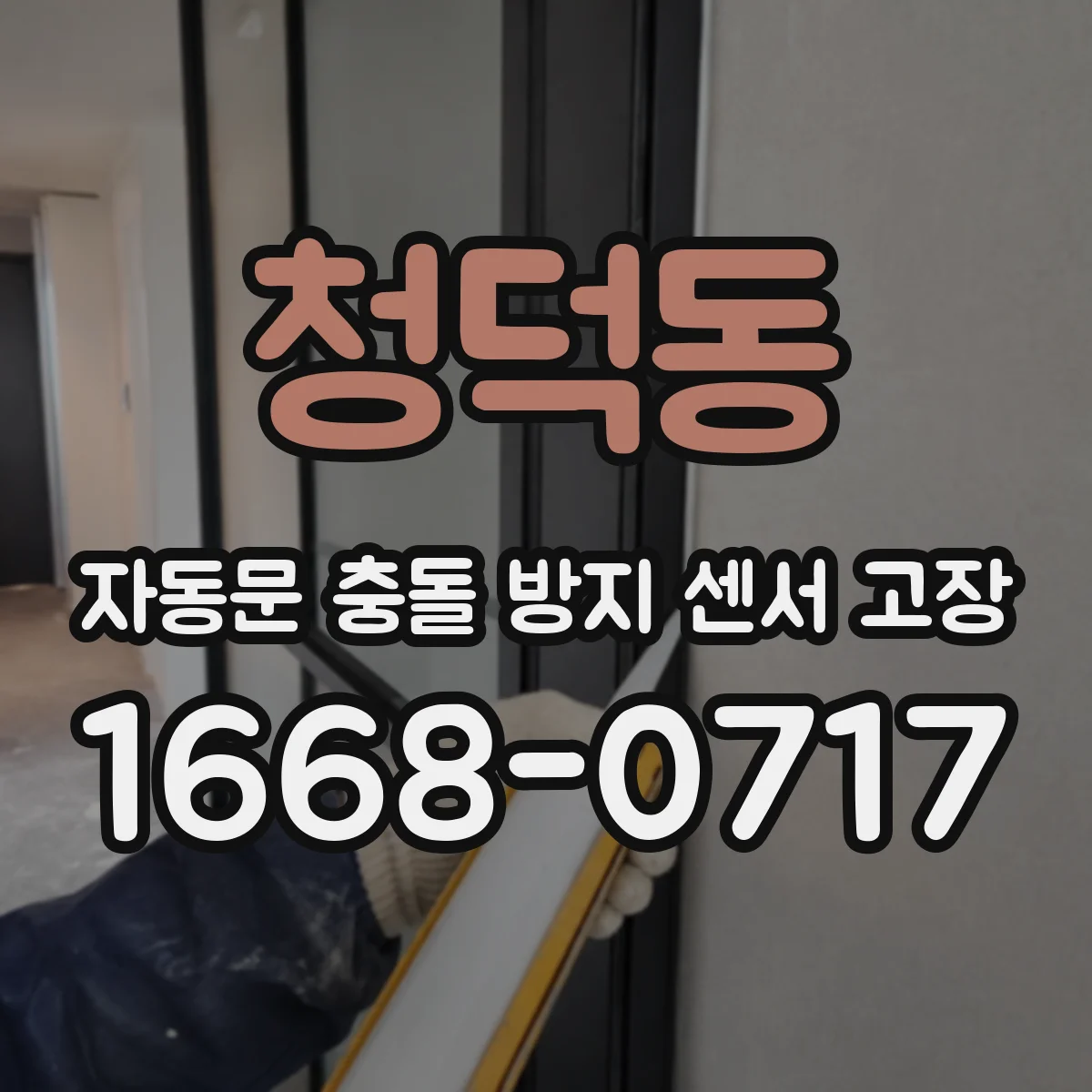 청덕동 자동문 충돌 방지 센서 고장