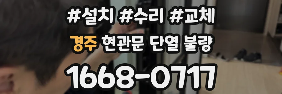 경주 현관문 단열 불량