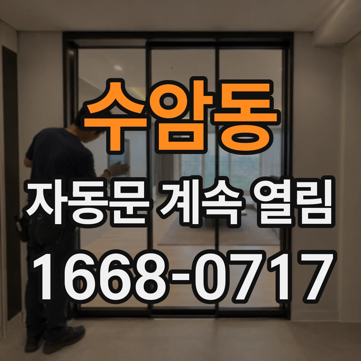 수암동 자동문 계속 열림