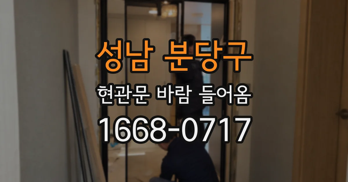 성남 분당구 현관문 바람 들어옴