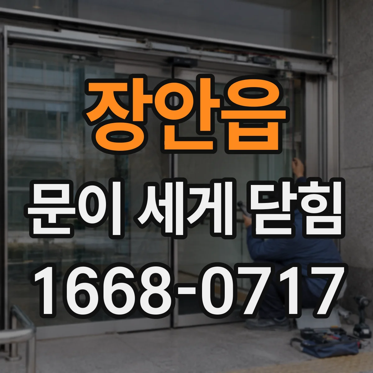 장안읍 문이 세게 닫힘