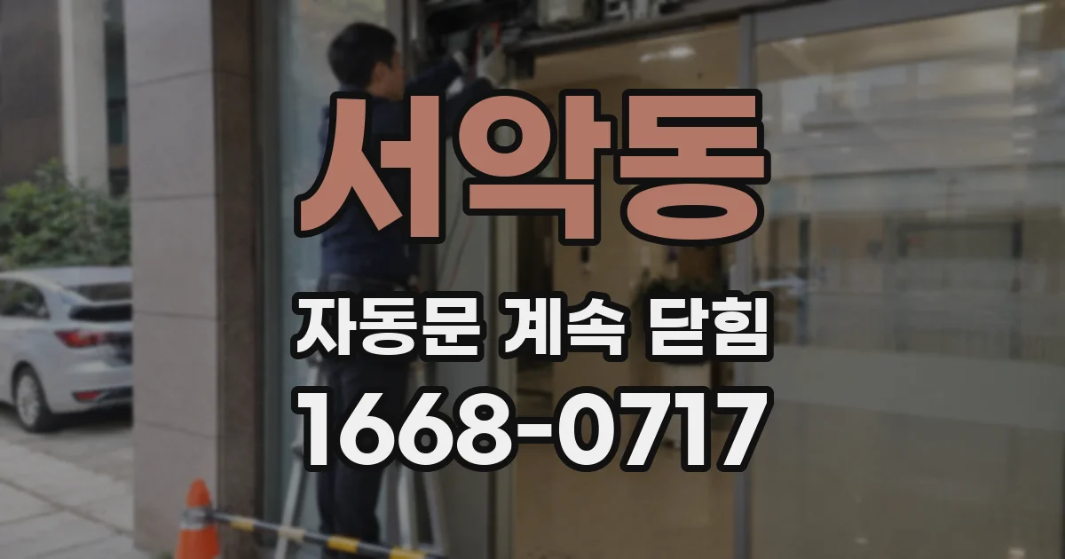 서악동 자동문 계속 닫힘