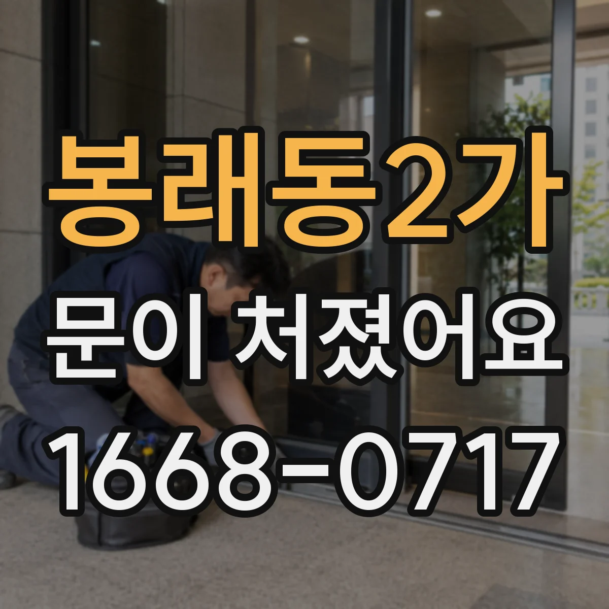 봉래동2가 문이 처졌어요