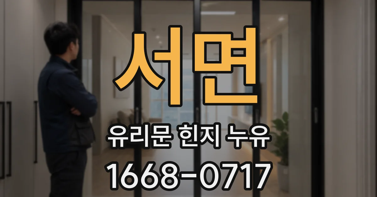 서면 유리문 힌지 누유