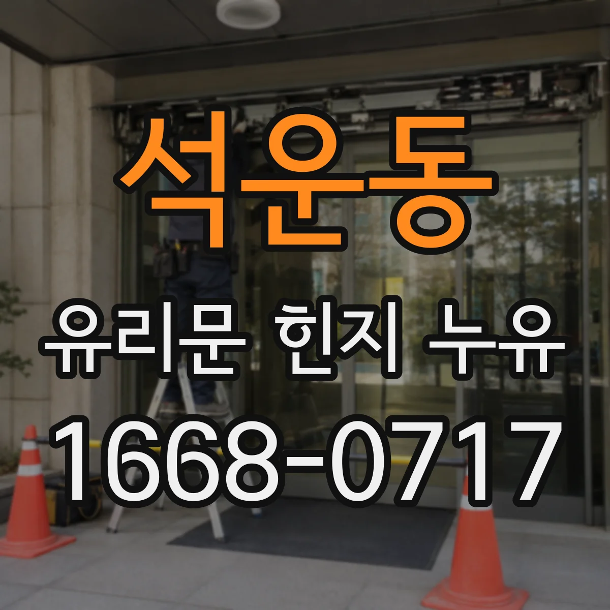 석운동 유리문 힌지 누유