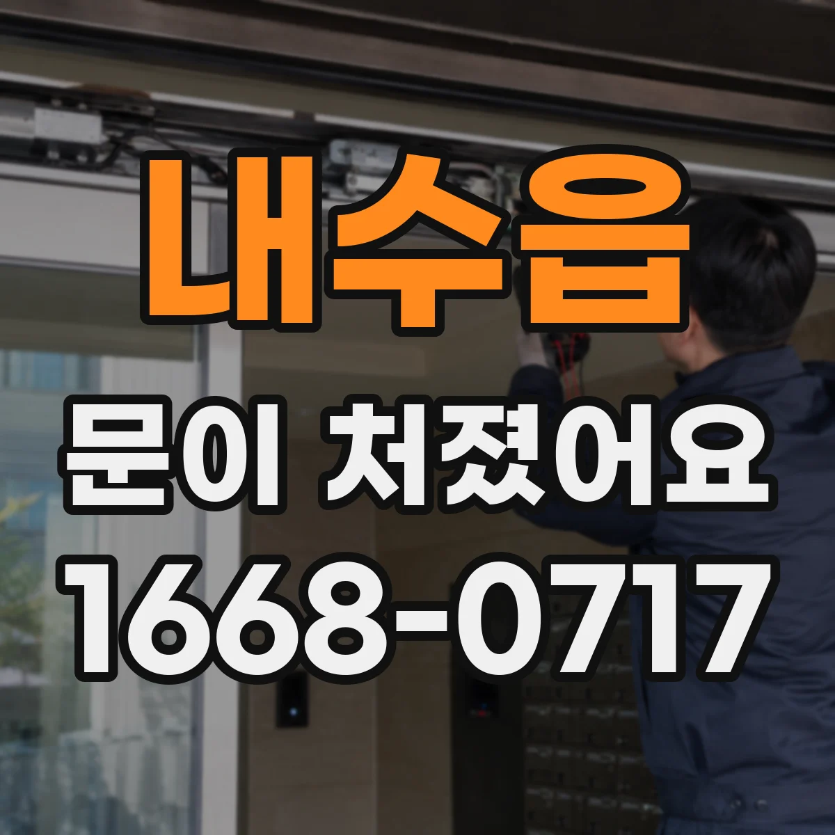 내수읍 문이 처졌어요