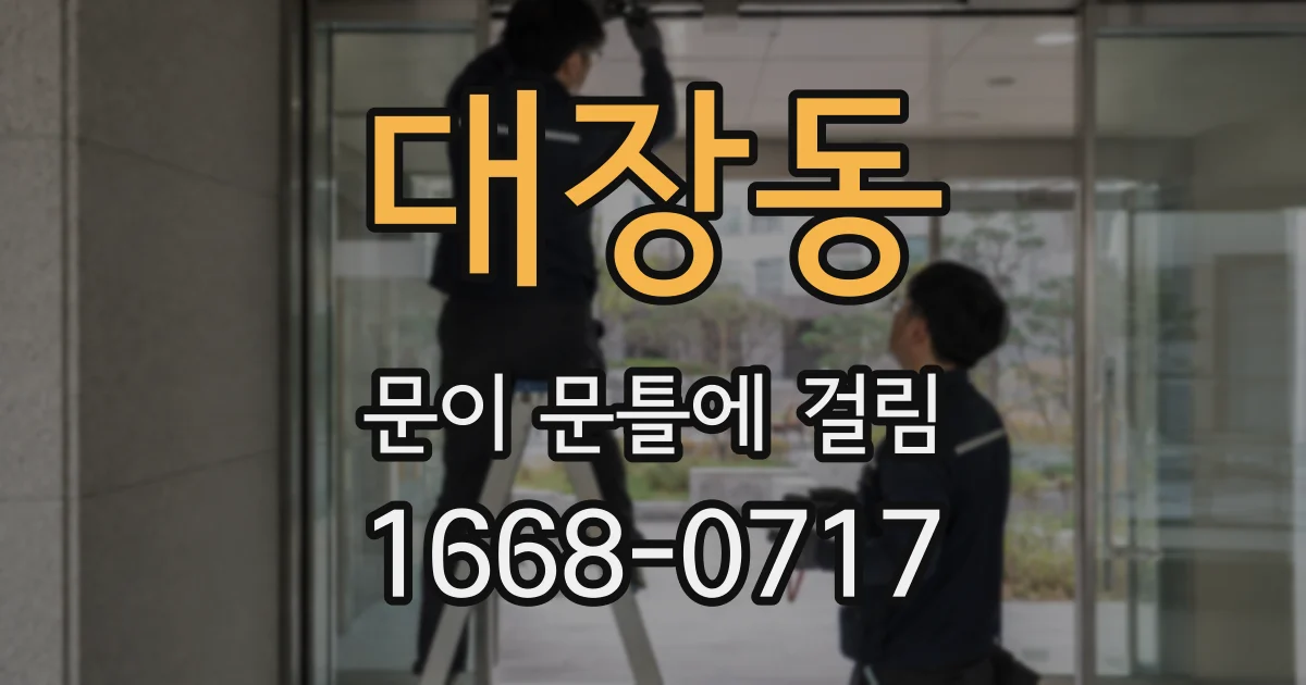 대장동 문이 문틀에 걸림