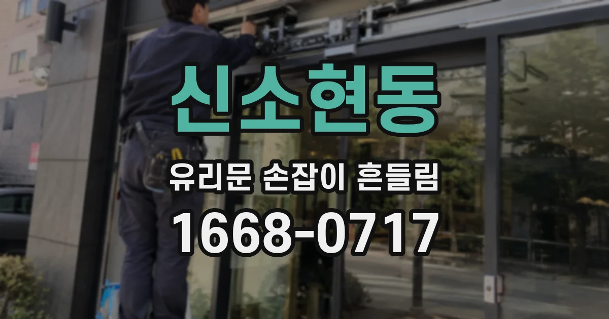 신소현동 유리문 손잡이 흔들림