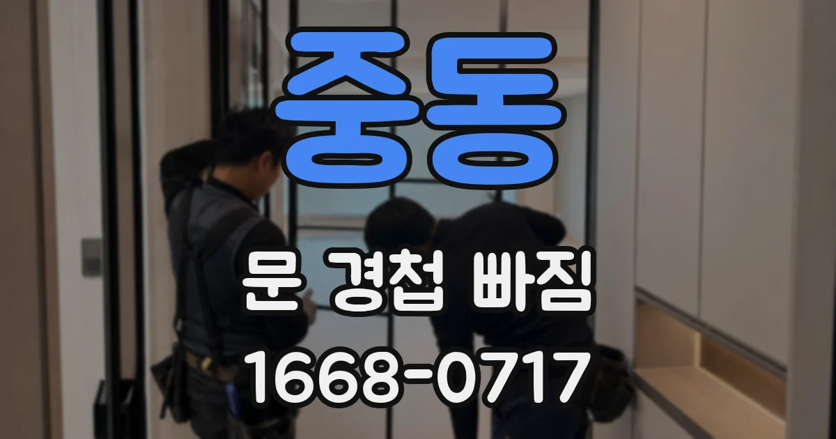 중동 문 경첩 빠짐