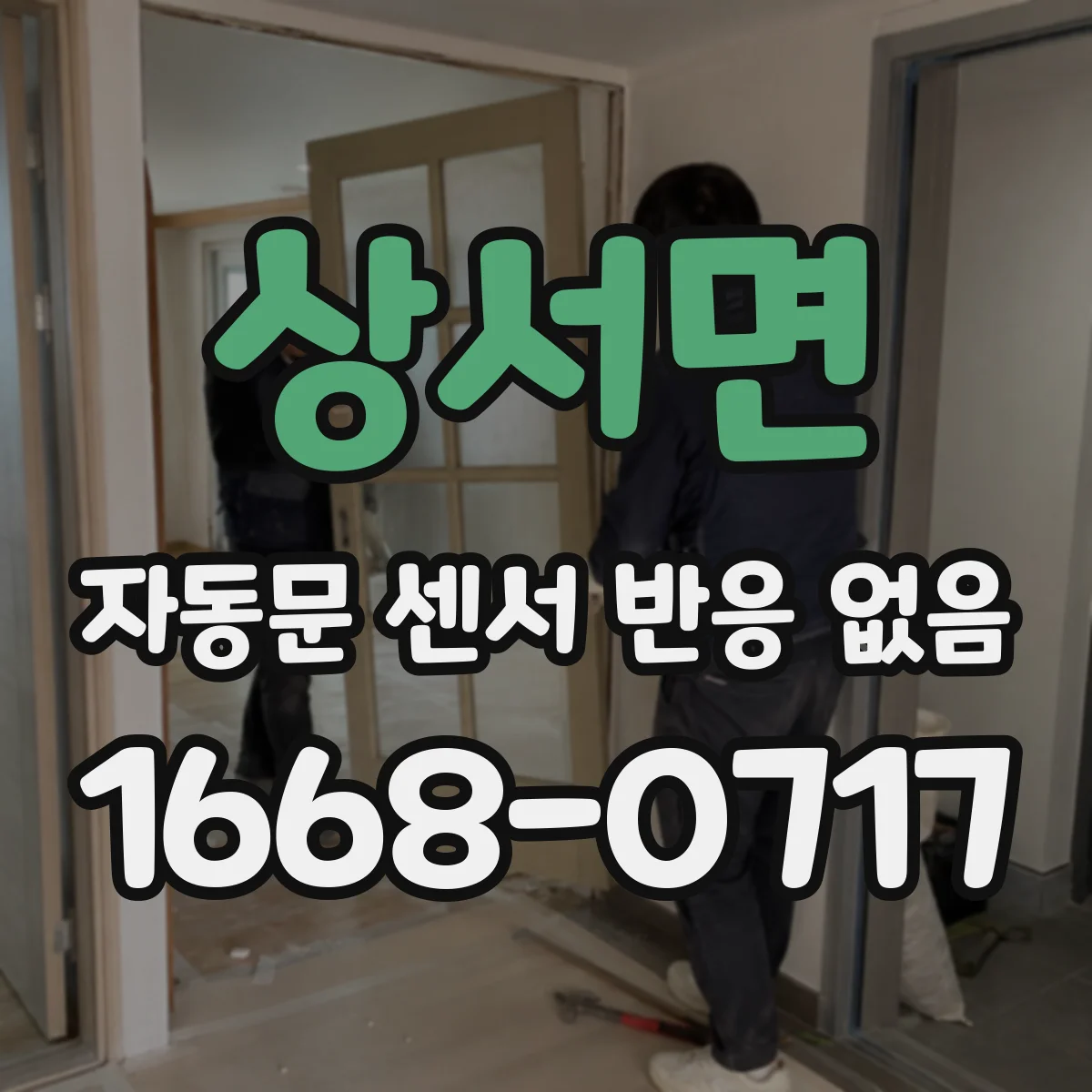 상서면 자동문 센서 반응 없음