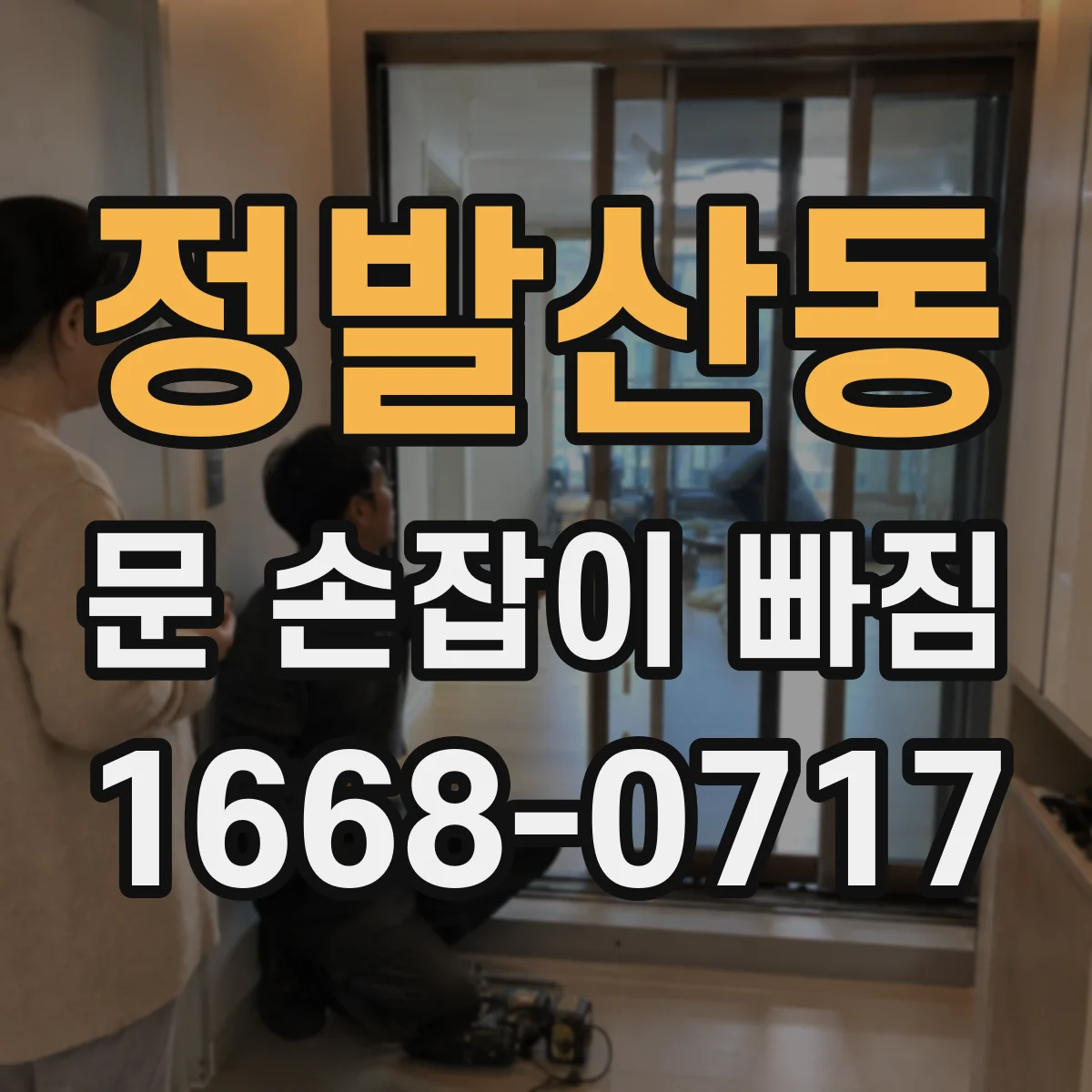 정발산동 문 손잡이 빠짐