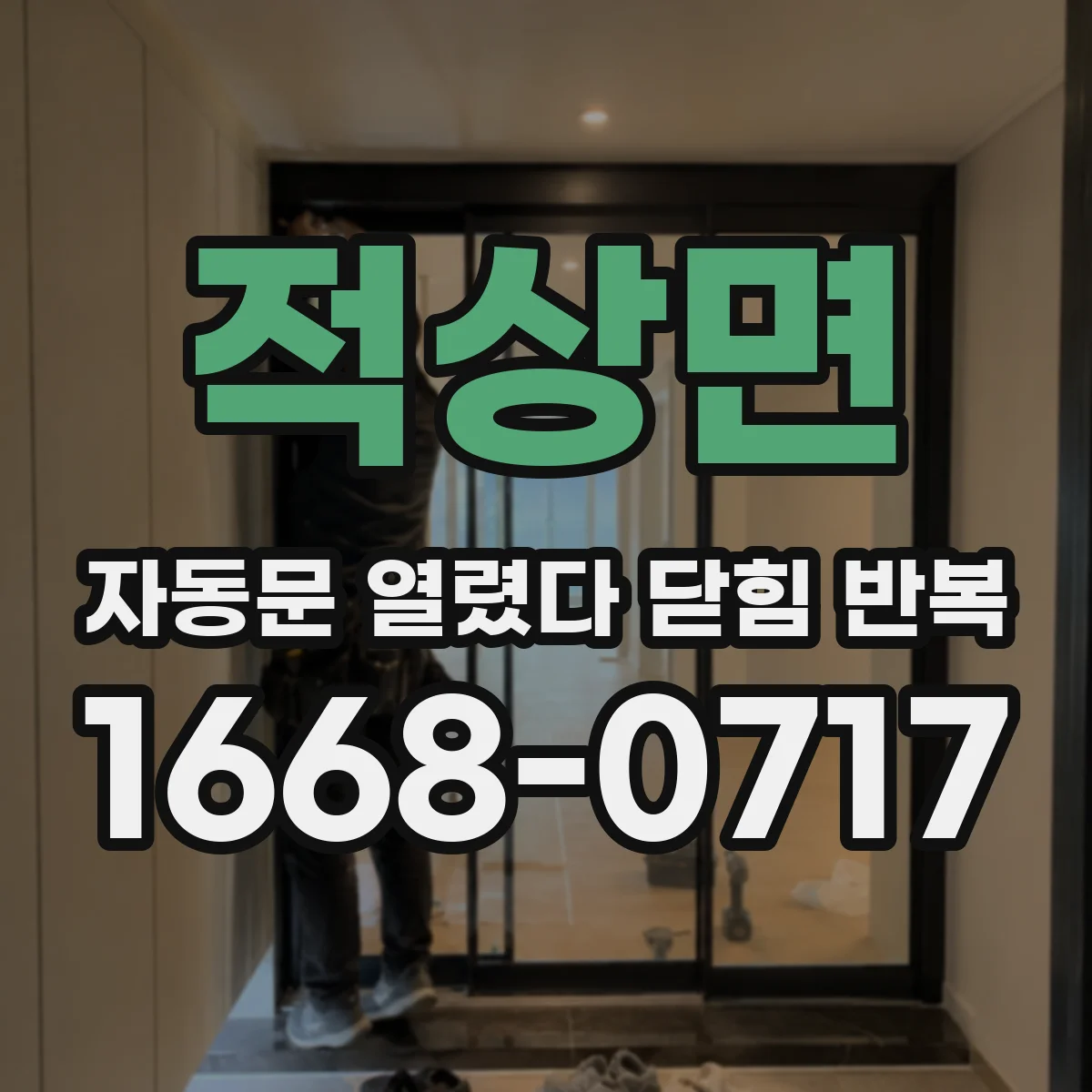 적상면 자동문 열렸다 닫힘 반복