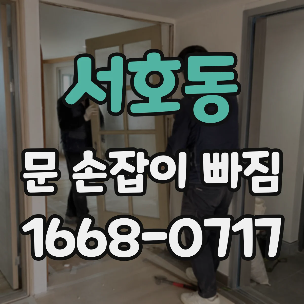 서호동 문 손잡이 빠짐