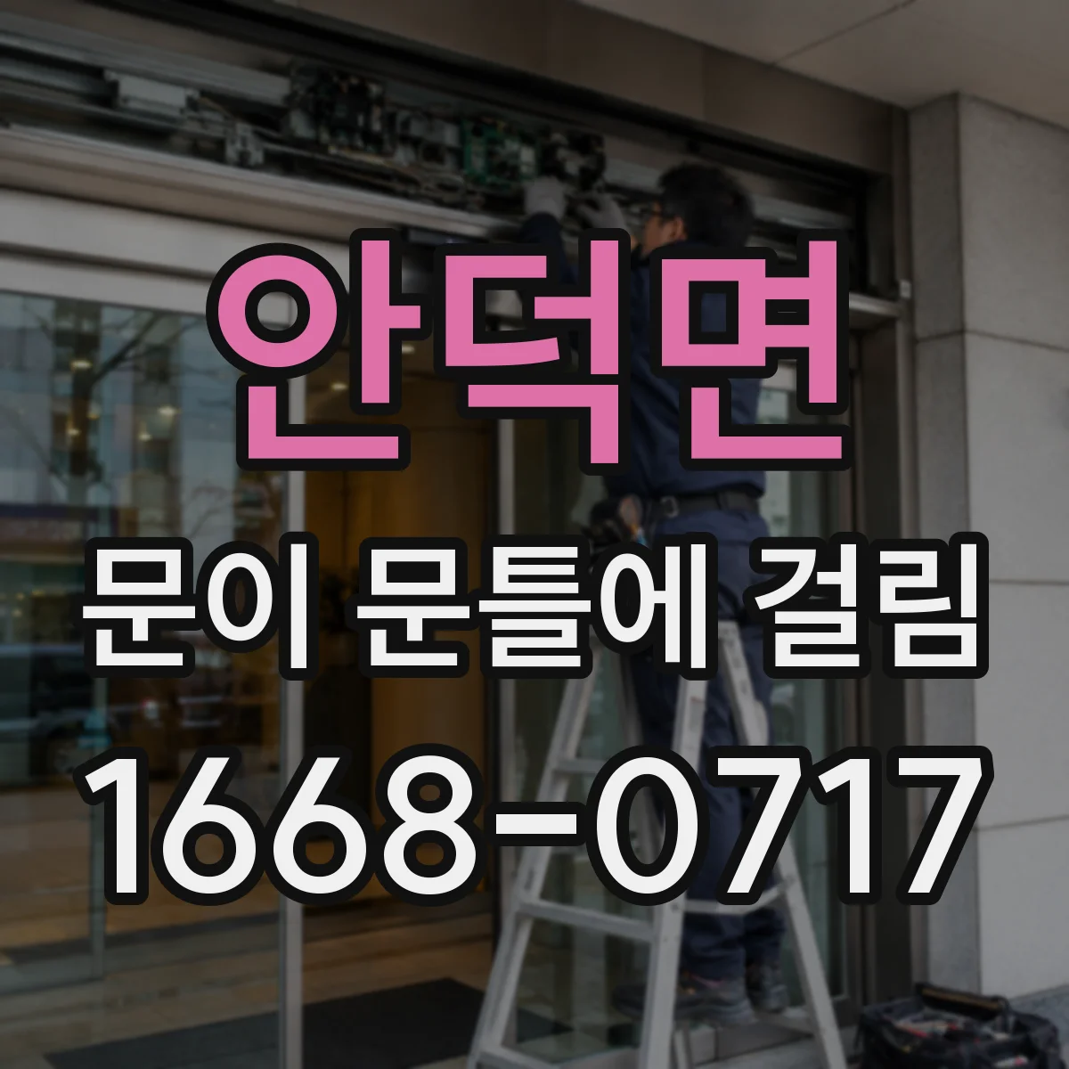 안덕면 문이 문틀에 걸림