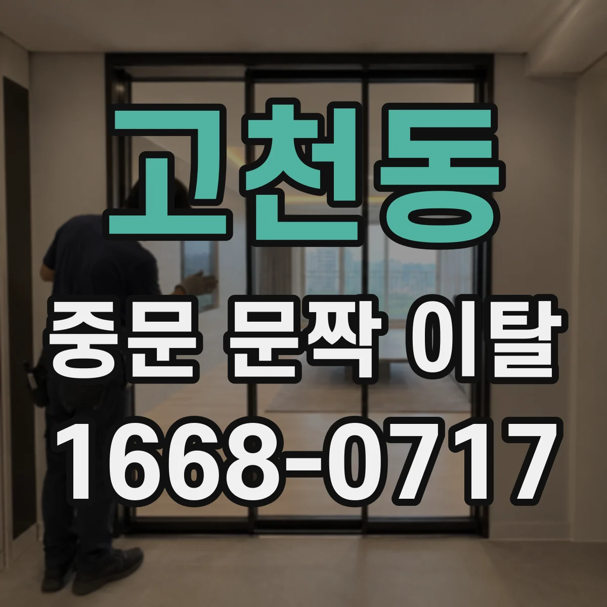 고천동 중문 문짝 이탈