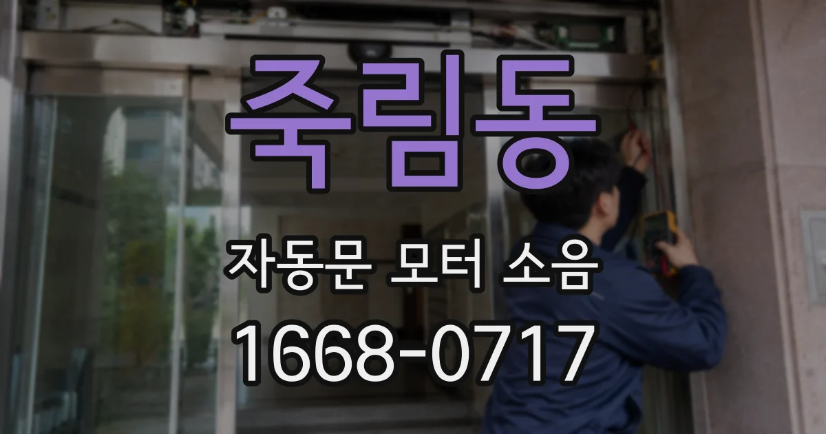 죽림동 자동문 모터 소음