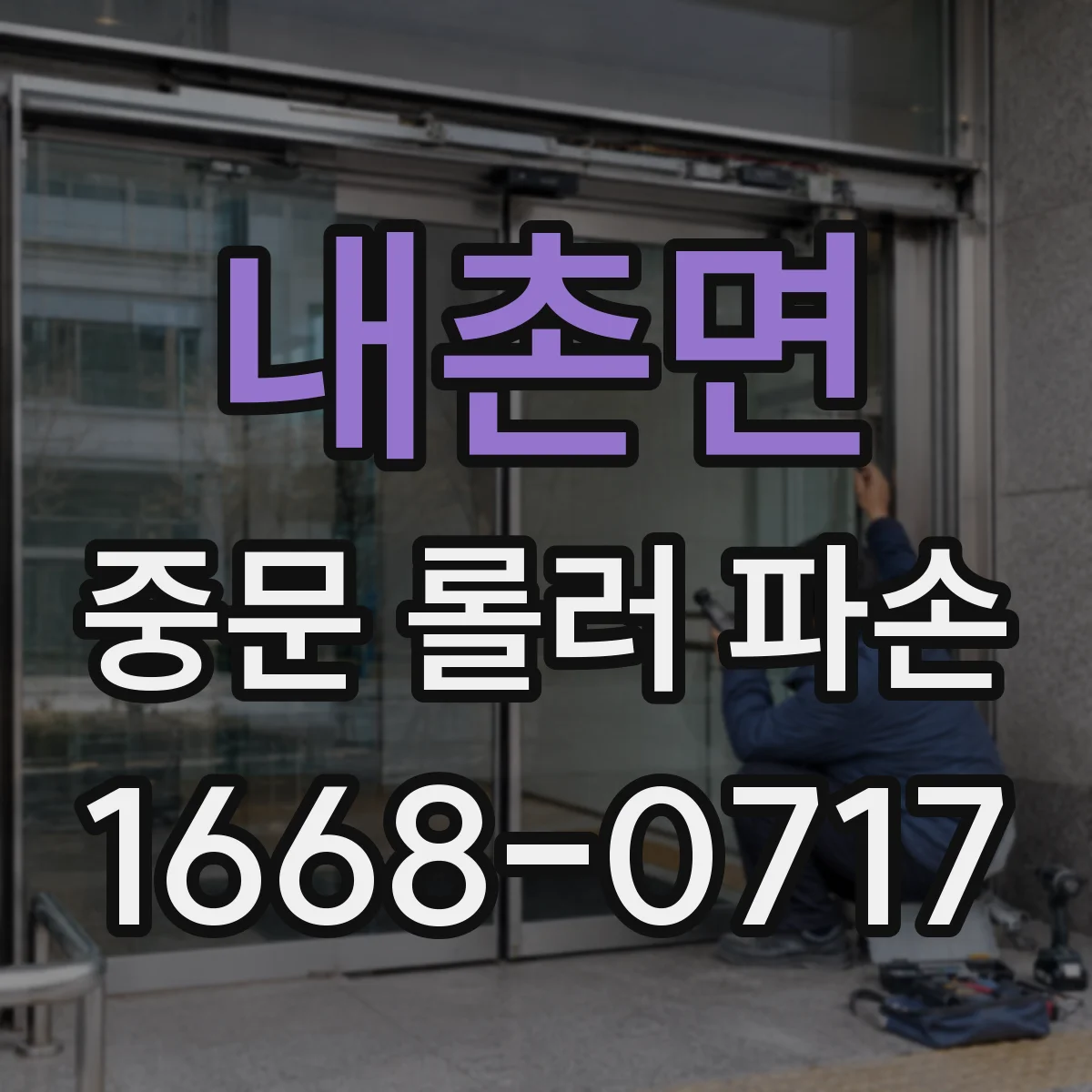 내촌면 중문 롤러 파손