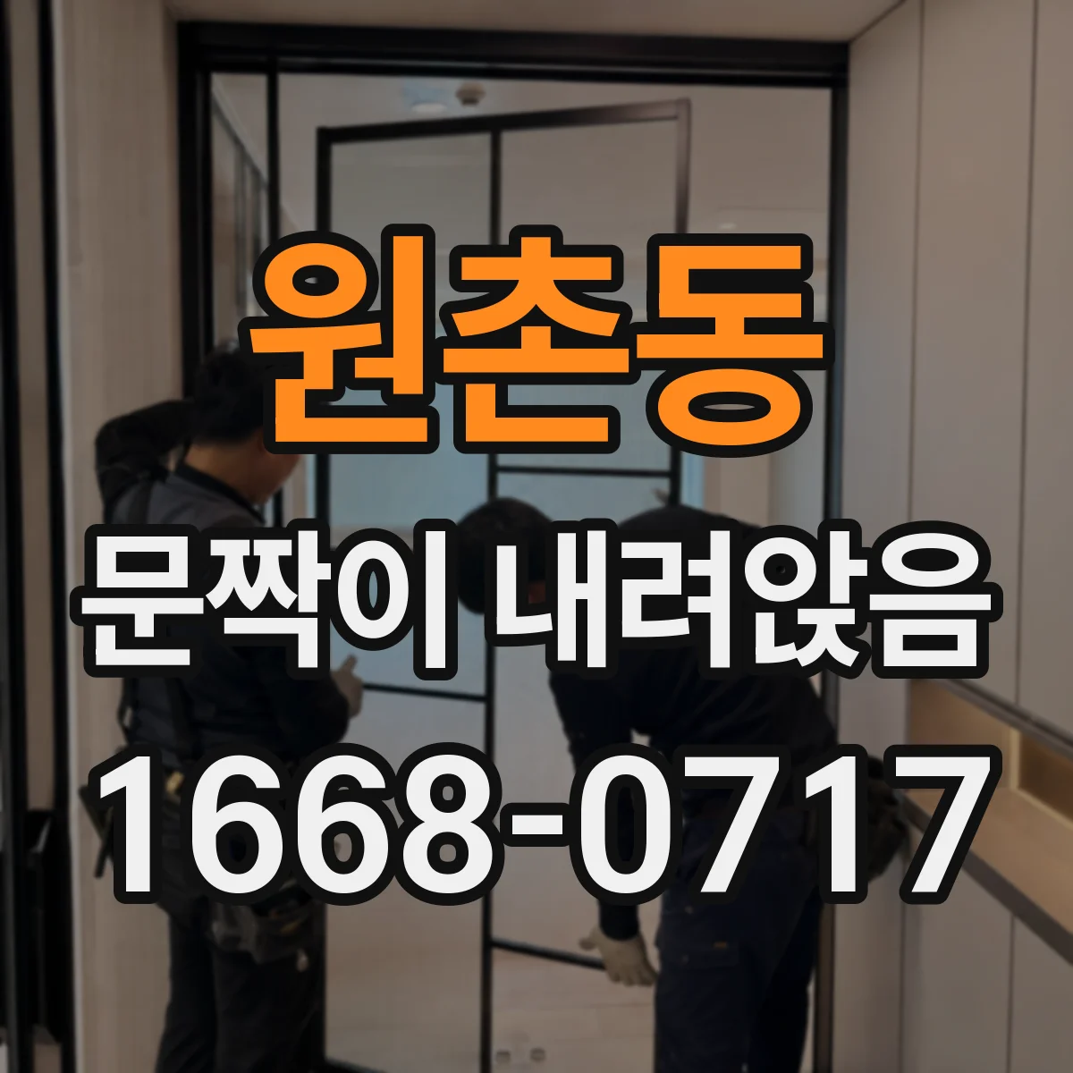 원촌동 문짝이 내려앉음