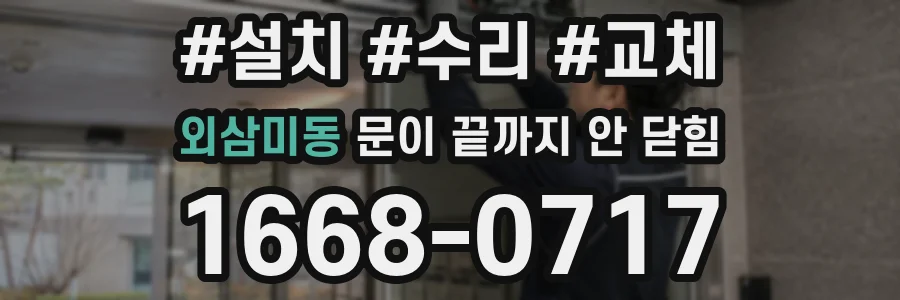 외삼미동 문이 끝까지 안 닫힘