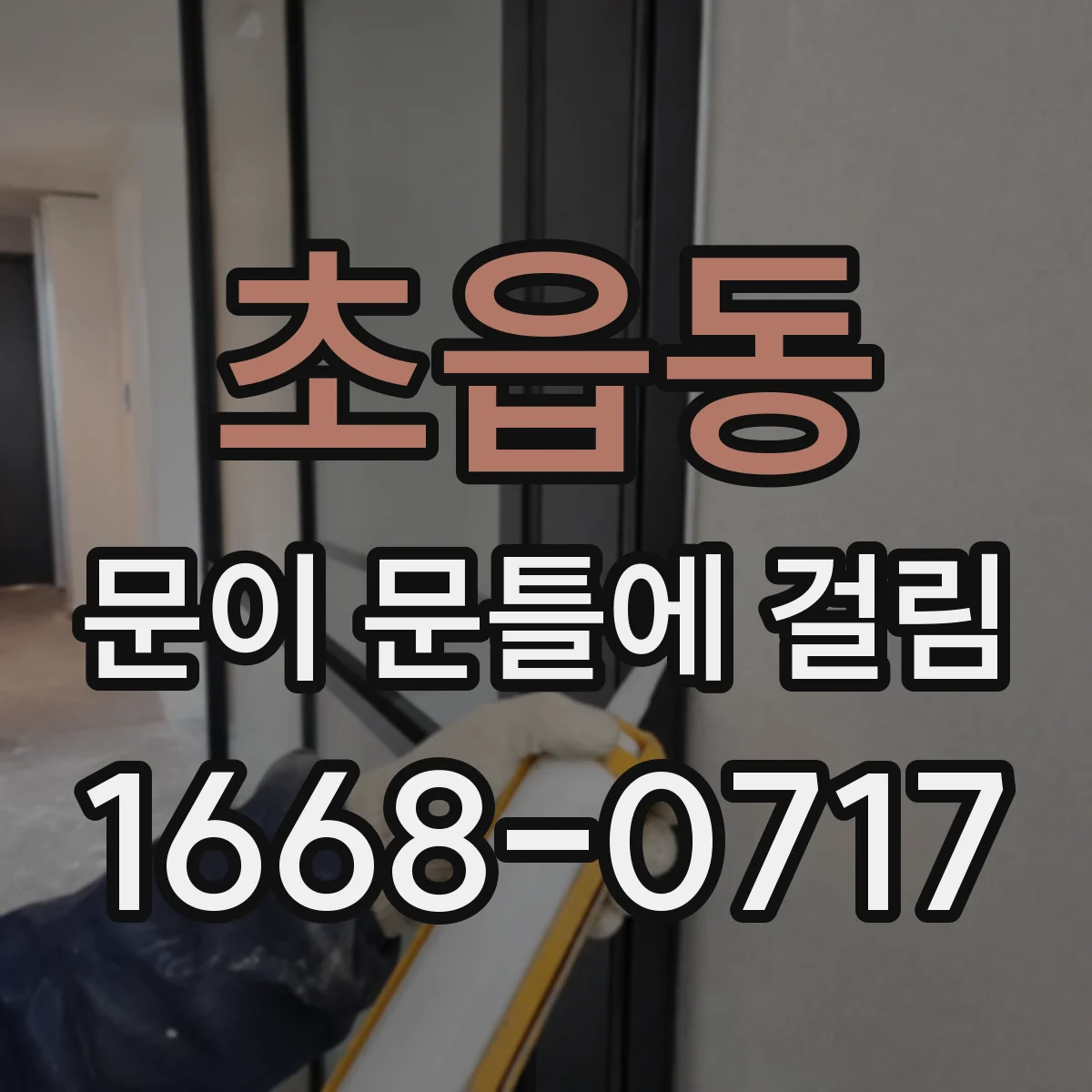 초읍동 문이 문틀에 걸림