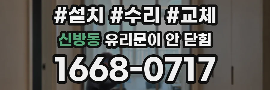 신방동 유리문이 안 닫힘