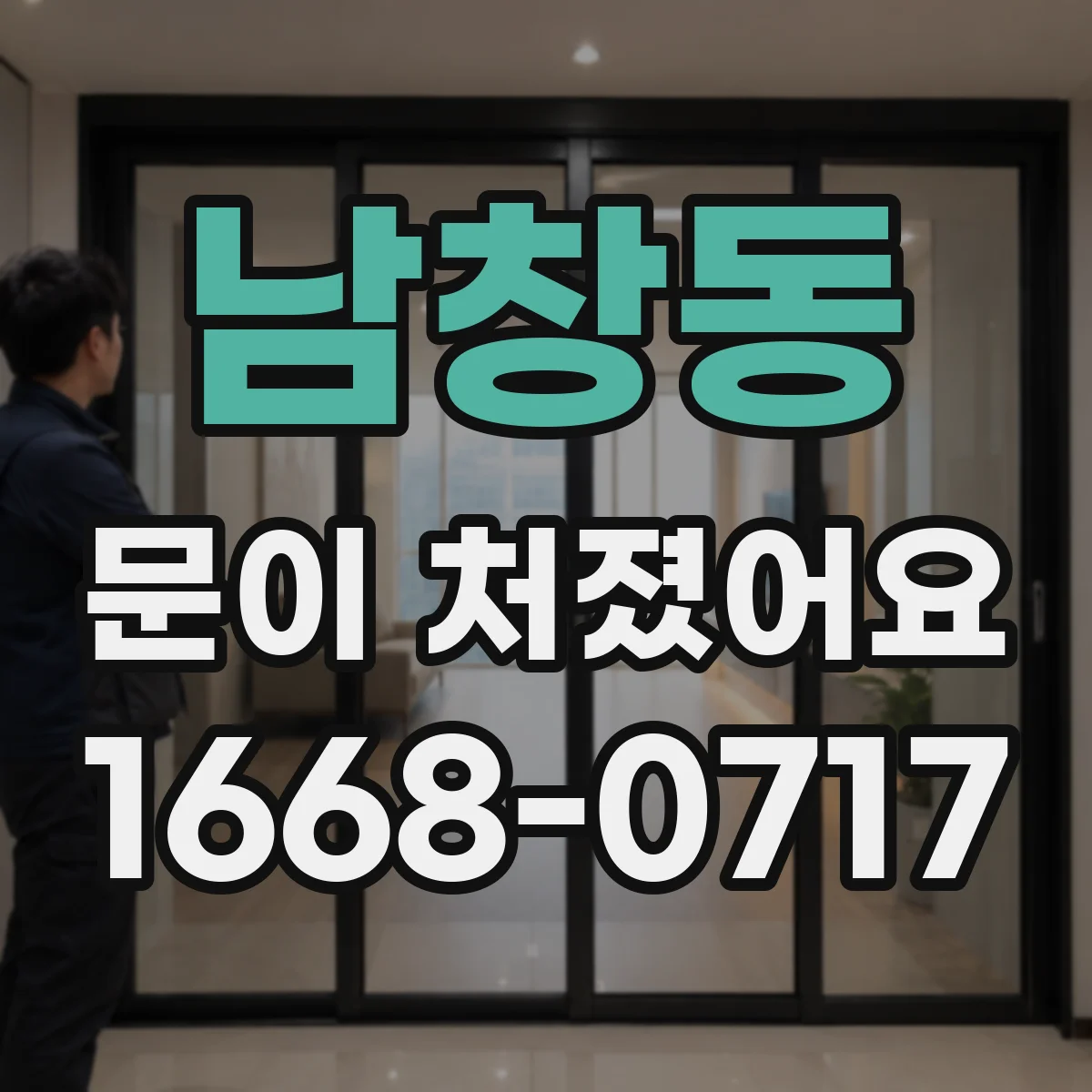 남창동 문이 처졌어요