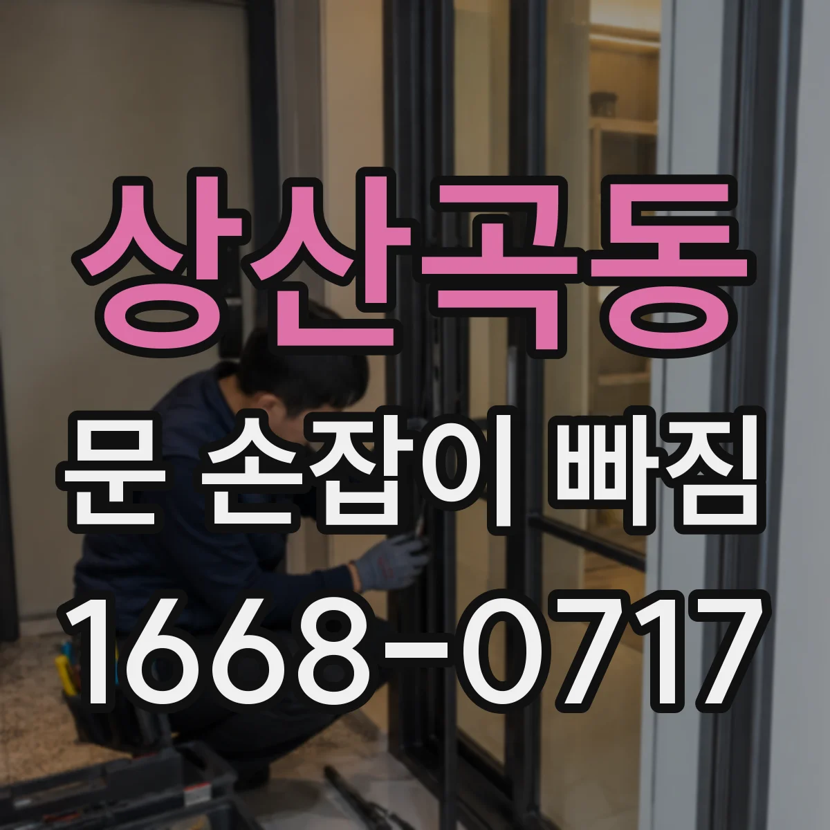 상산곡동 문 손잡이 빠짐