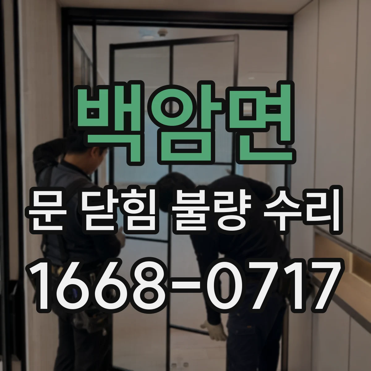 백암면 문 닫힘 불량 수리