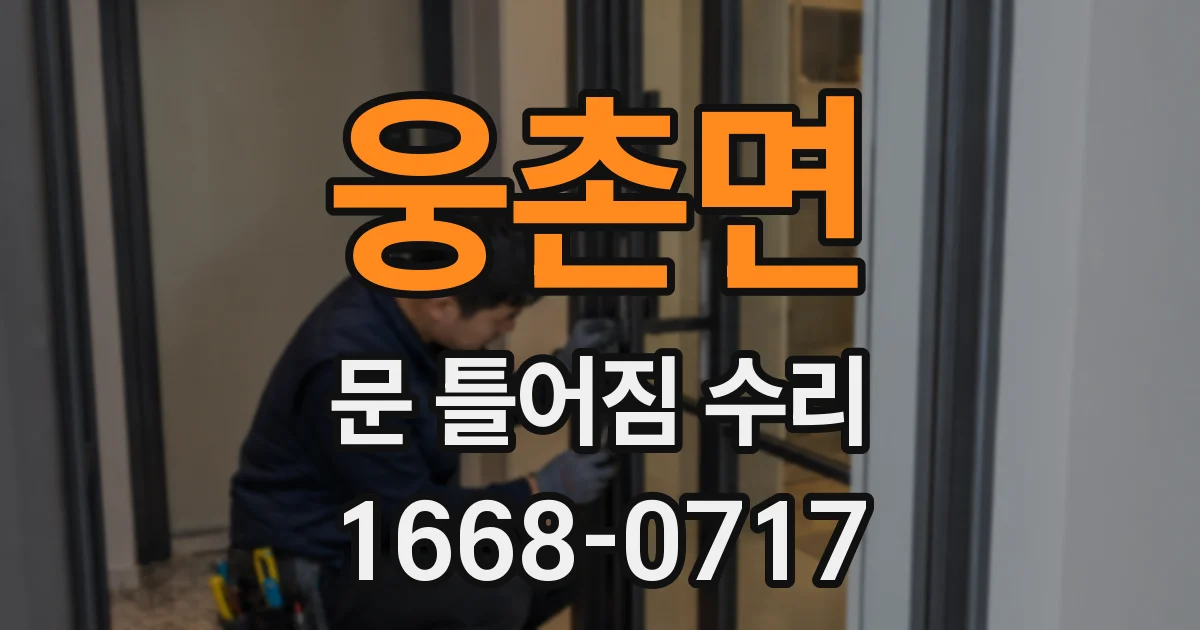 웅촌면 문 틀어짐 수리