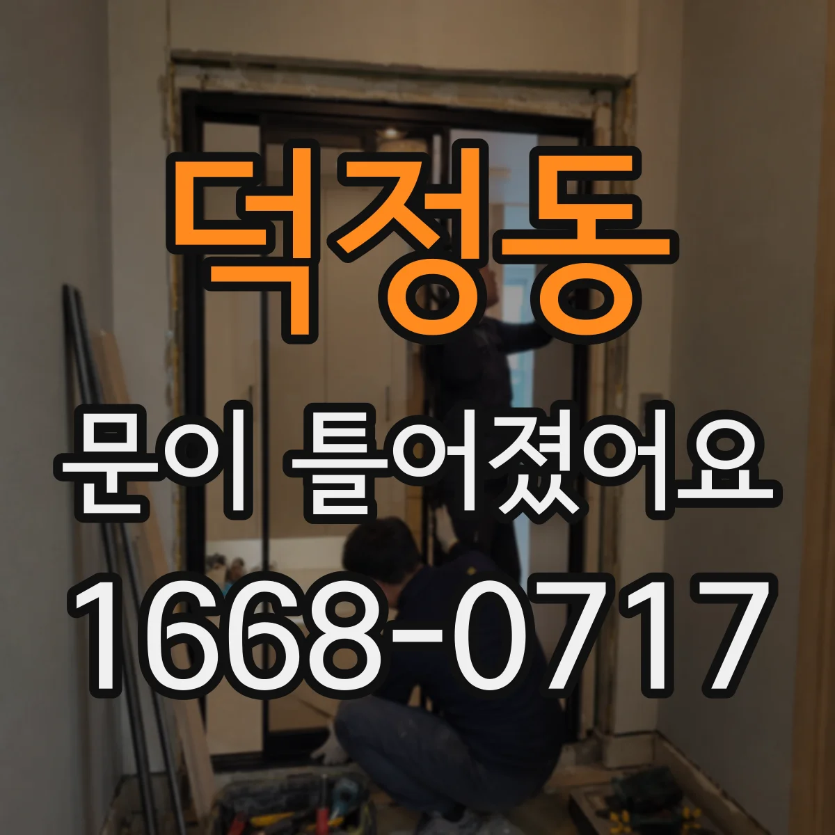 덕정동 문이 틀어졌어요