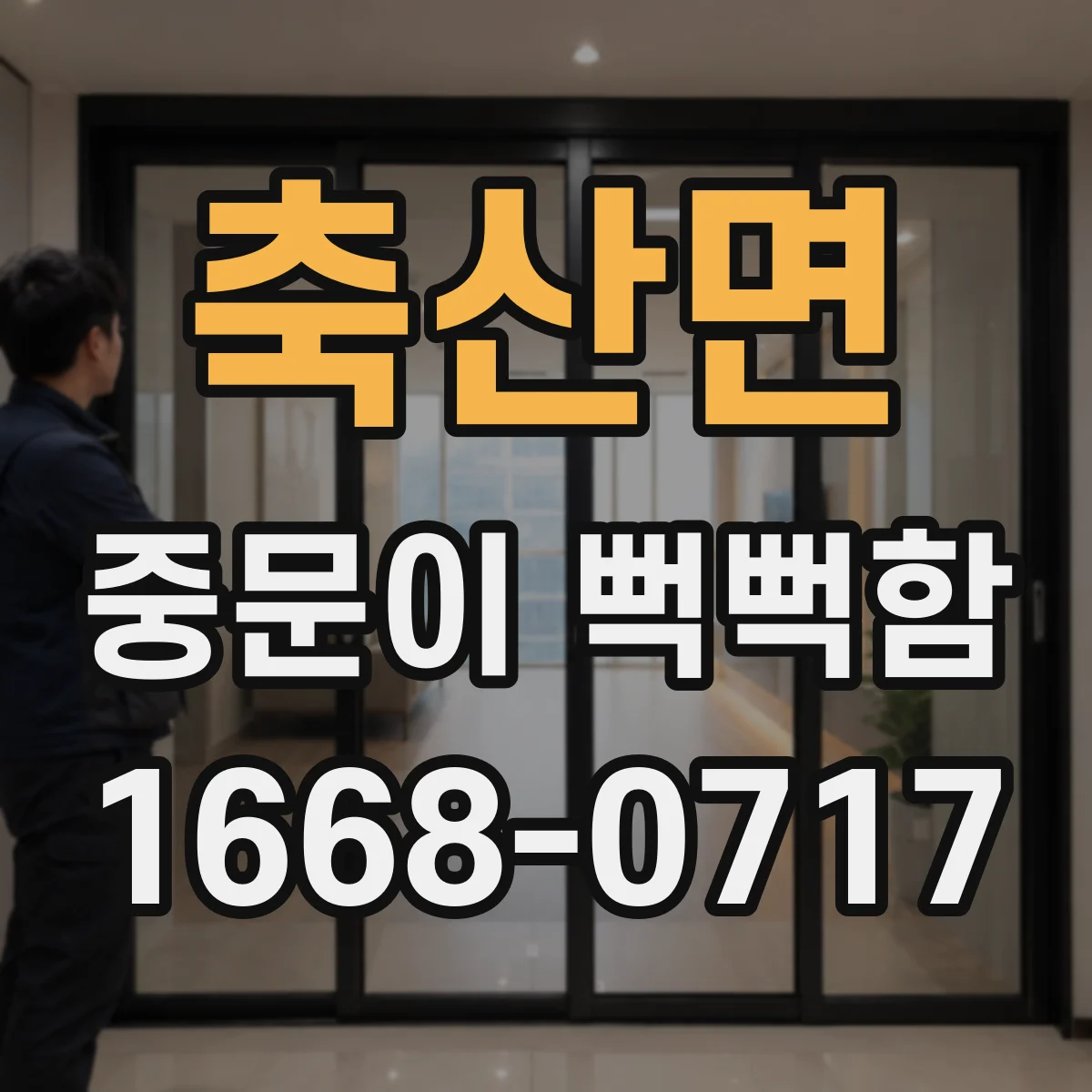 축산면 중문이 뻑뻑함
