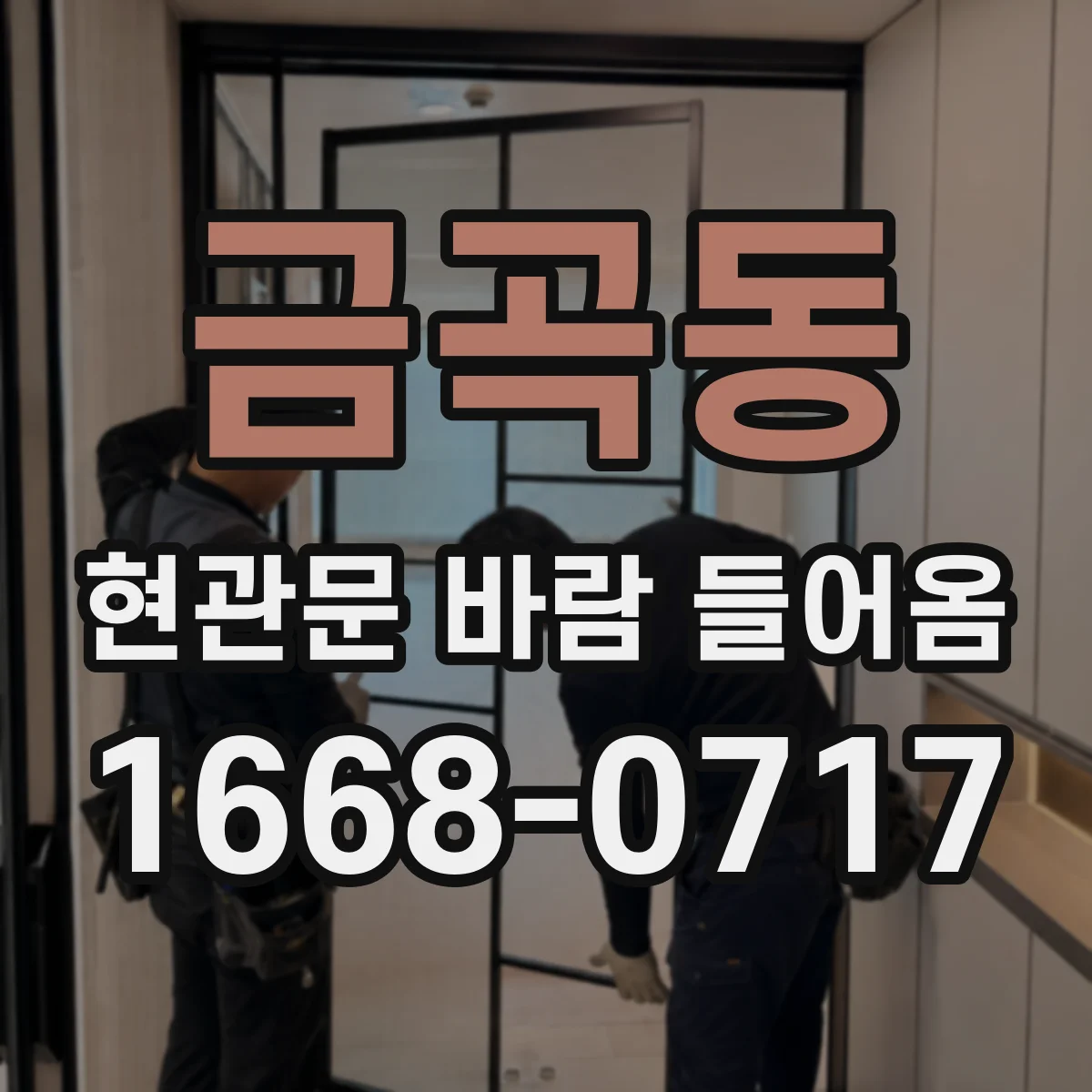 금곡동 현관문 바람 들어옴