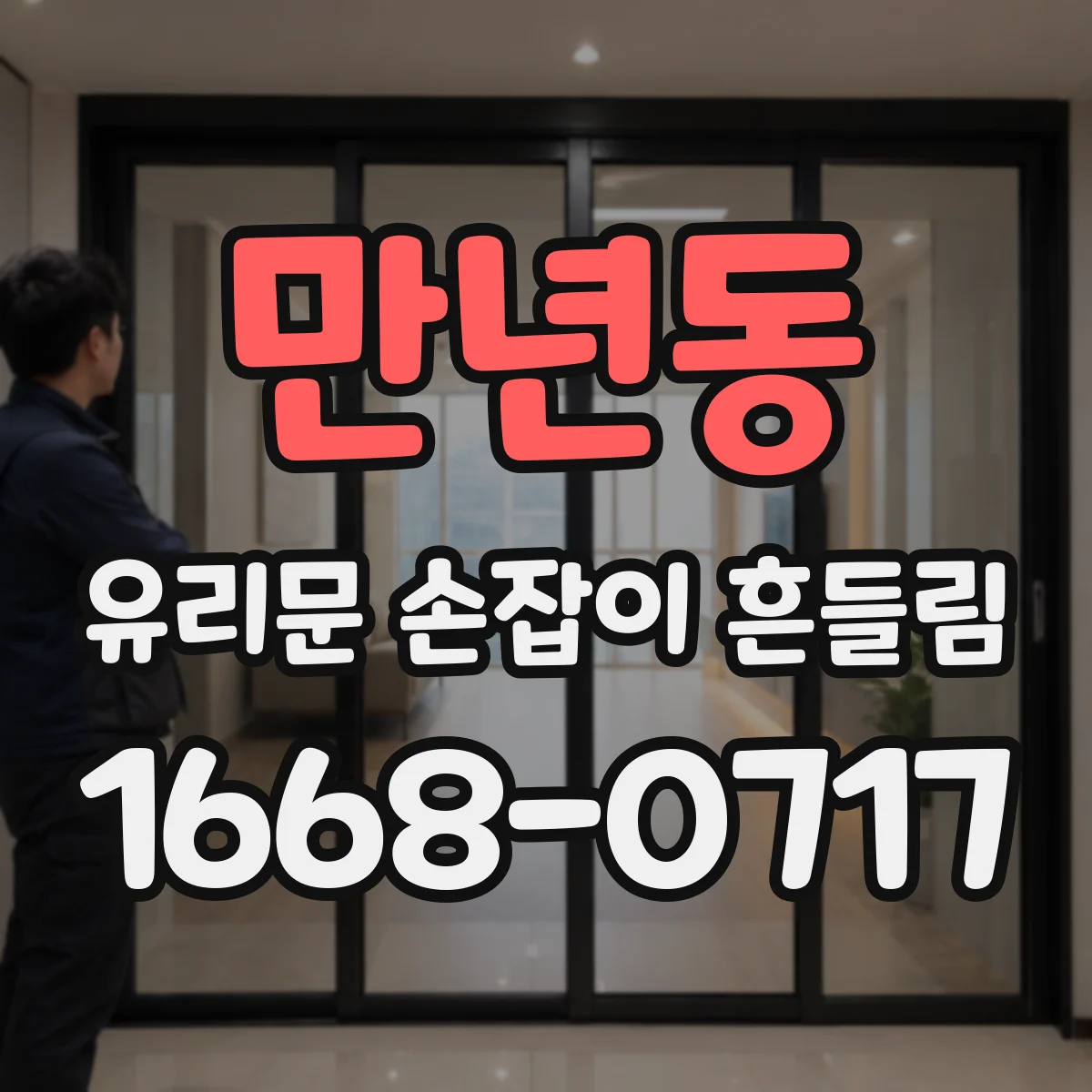 만년동 유리문 손잡이 흔들림