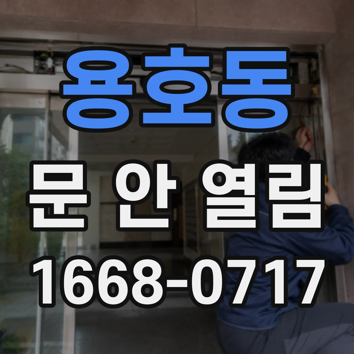 용호동 문 안 열림