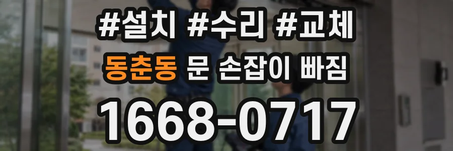 동춘동 문 손잡이 빠짐