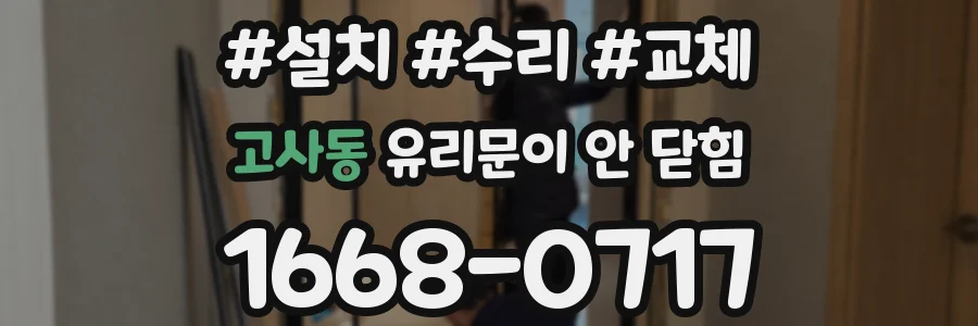 고사동 유리문이 안 닫힘
