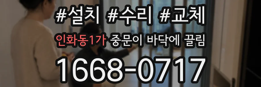 인화동1가 중문이 바닥에 끌림
