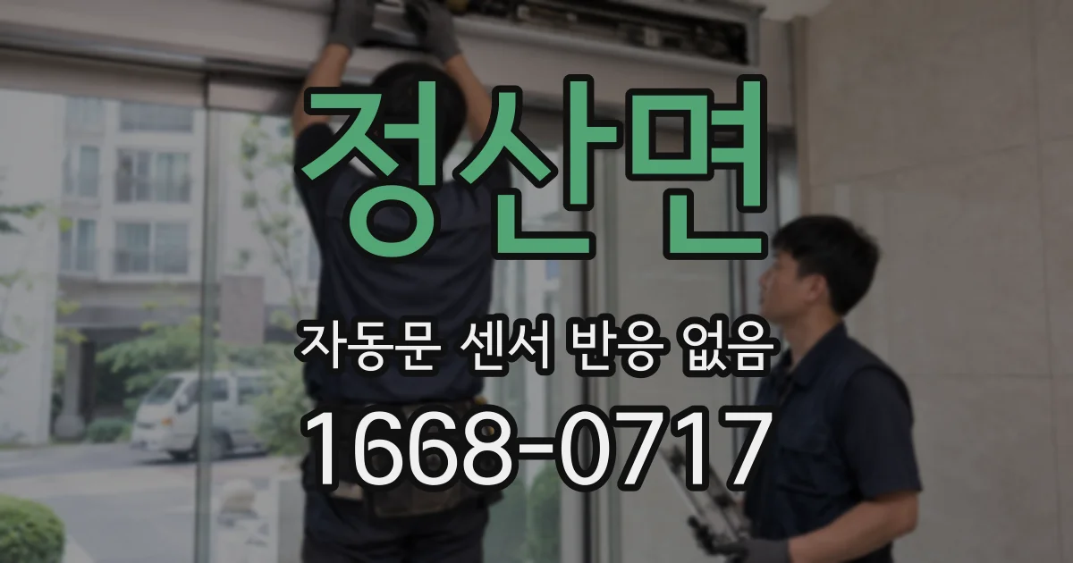 정산면 자동문 센서 반응 없음