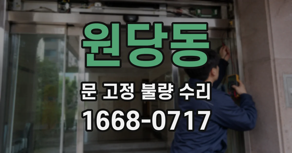 원당동 문 고정 불량 수리
