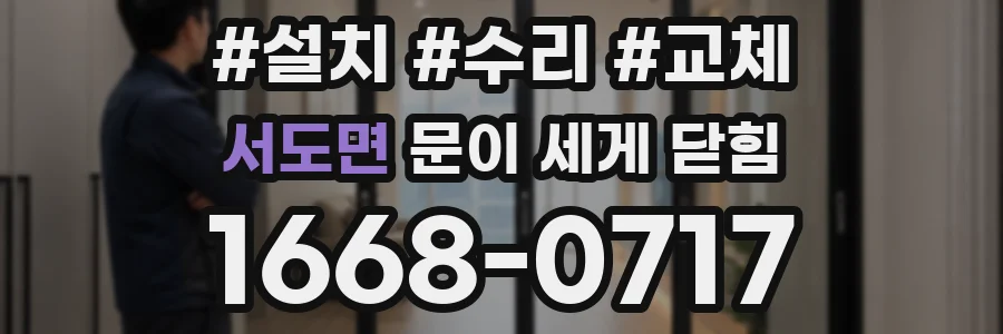 서도면 문이 세게 닫힘