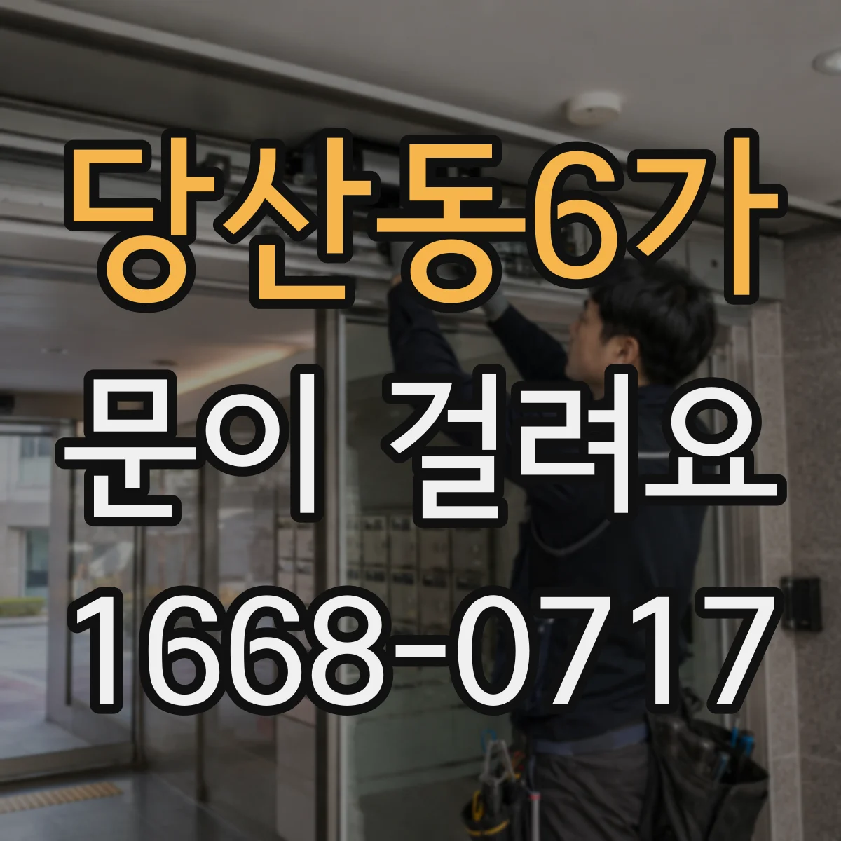 당산동6가 문이 걸려요